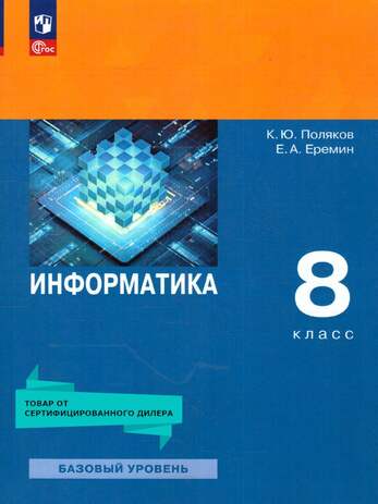 Информатика. 8 класс. Учебное пособие (Поляков К.Ю, Еремин Е.А.)