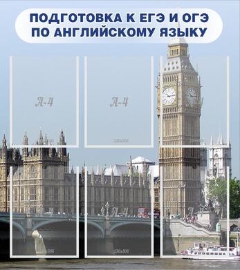 Стенд "Подготовка к ЕГЭ и ОГЭ по английскому языку", 0,8x0,9 м, 6 карманов А4