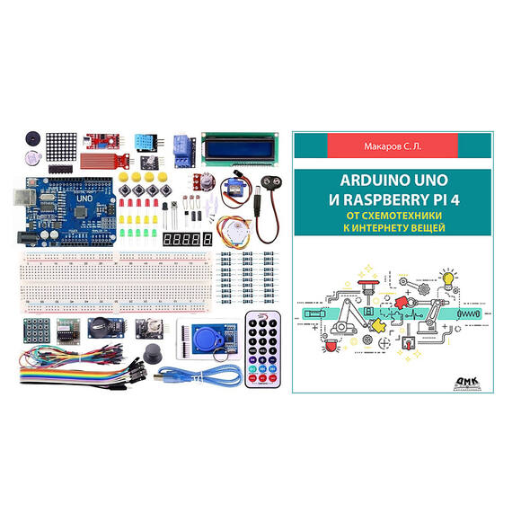 Стартовый набор для Arduino "Starter Kit №7" + Книга "Arduino UNO и Raspberry Pi 4: от схемотехники 
