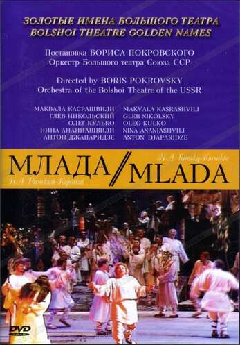 DVD Млада (волшебная опера-балет, Большой театр, комп. Н.А. Римский-Корсаков)