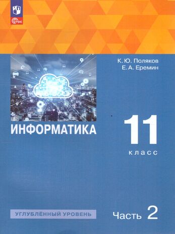Информатика. 11 класс. Углубленный уровень. Учебник. Часть 2 (Поляков К. Ю, Еремин Е. А.)