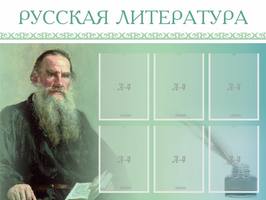 Стенд Русская литература, 1,2x0,9 м, 6 карманов А4