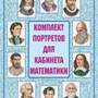 2.17.6. Комплект портретов для оформления Кабинета (838-Приказ)