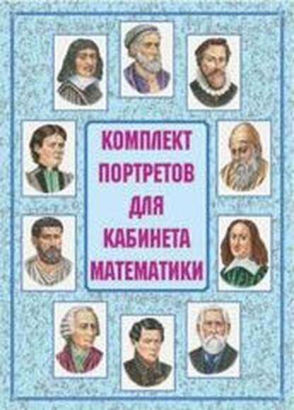 2.17.6. Комплект портретов для оформления Кабинета (838-Приказ)