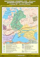 Карта Восточные славяне в VIII - IX веках. Древнерусское государство в конце IX - начале X века 70х1