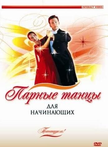 Потанцуем! Парные танцы для начинающих
