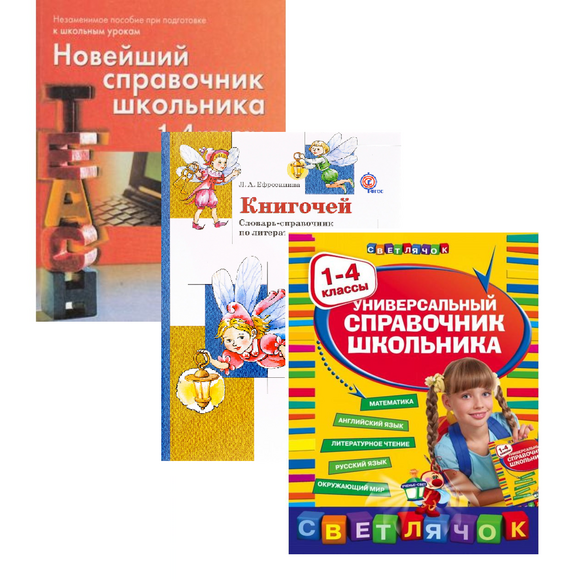 2.12. НАЧ Словари, справочники, энциклопедия для Начальной школы (838-Приказ)