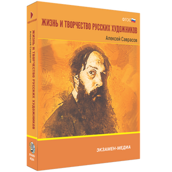 Жизнь и творчество русских художников. Алексей Саврасов