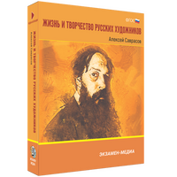 Жизнь и творчество русских художников. Алексей Саврасов