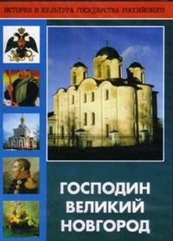 Господин Великий Новгород CD