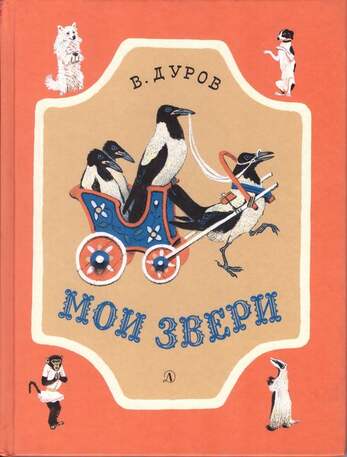 Дуров В. Мои Звери