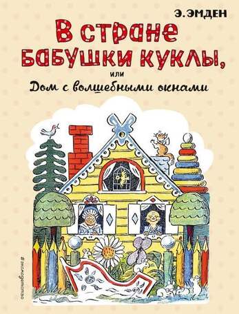Эмден Э. В Стране Бабушки Куклы, Или Дом С Волшебными Окнами