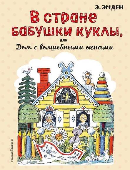 Эмден Э. В Стране Бабушки Куклы, Или Дом С Волшебными Окнами