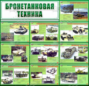 Стенд "Бронетанковая техника" (1,3х1,25 м, Стандарт)