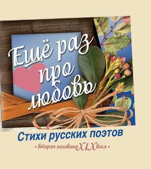 Еще Раз Про Любовь. Стихи Русских Поэтов