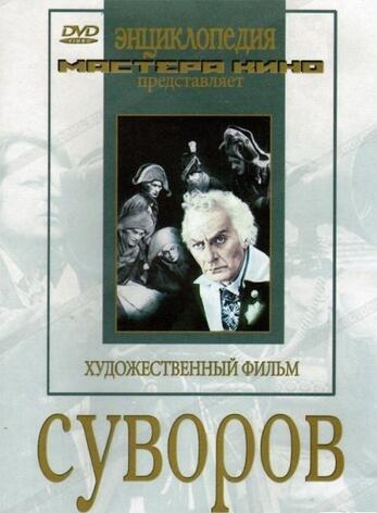 Суворов  (художественный фильм по истории нашей страны)