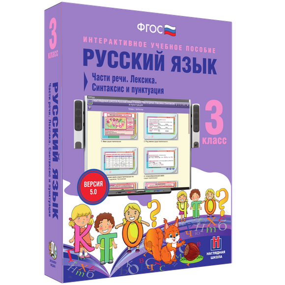 Интерактивное учебное пособие «Русский язык. 3 класс. Части речи. Лексика. Синтаксис и пунктуация»