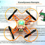 Программируемый конструктор Квадрокоптер Nanopix. Образовательный набор