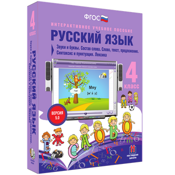 Русский язык. 4 класс. Звуки и буквы. Состав слова. Слово, текст, предложение. Синтаксис