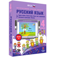 Русский язык. 4 класс. Звуки и буквы. Состав слова. Слово, текст, предложение. Синтаксис