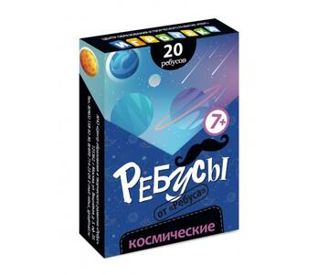 Ребусы "Космические" (7+)
