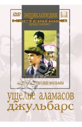 Ущелье Аламасов  Джульбарс (худ.фильм)