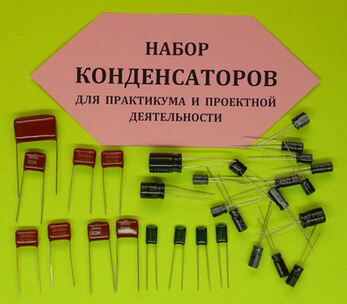 2.14.29. Конденсаторы для сборки электрической цепи (различных номиналов) (838-Приказ)