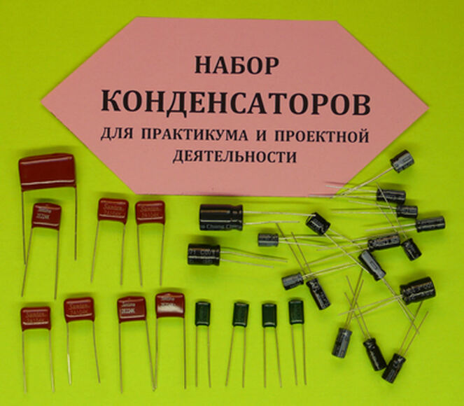 2.14.29. Конденсаторы для сборки электрической цепи (различных номиналов) (838-Приказ)