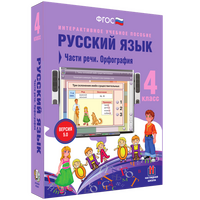 Интерактивное учебное пособие «Русский язык. 4 класс. Части речи. Орфография»