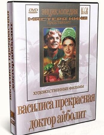 Василиса Прекрасная. Доктор Айболит (худ.фильм)