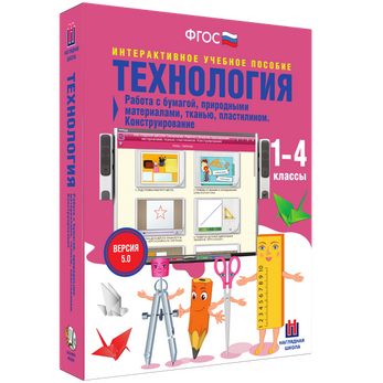 Интерактивное учебное пособие Наглядная школа. Технология. Работа с бумагой, природными материалами,