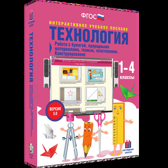 Интерактивное учебное пособие Наглядная школа. Технология. Работа с бумагой, природными материалами,