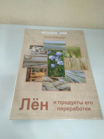 Коллекция "Лен и продукты его переработки" (средн. шк.)