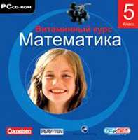 CD Витаминный курс. Математика. 5 класс (CD-ROM)