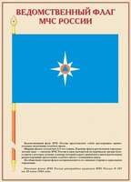 Государственные символы и символы МЧС России  (14 плакатов размером 41х30 см)  (выпускаются без обло