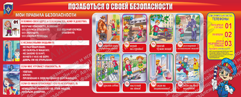 Стенд "Позаботься о своей безопасности" (2х0,8 м, Премиум)