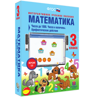 Математика. 3 класс. Числа до 1000. Числа и величины. Арифметические действия