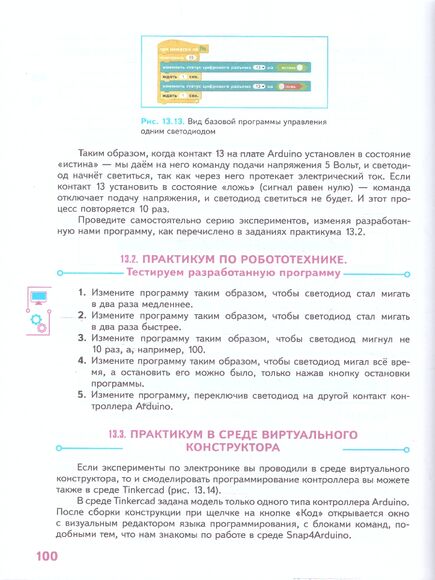 Технология. Робототехника. 5 класс. Учебное пособие (Воронин И.В, Воронина В.В.)