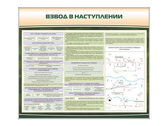 Стенд "Взвод в наступлении"