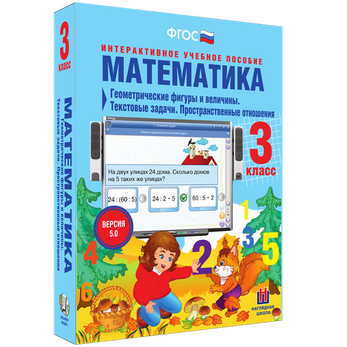 Математика. 3 класс. Геометрические фигуры и величины. Текстовые задачи. Пространственные отношения