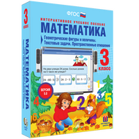 Математика. 3 класс. Геометрические фигуры и величины. Текстовые задачи. Пространственные отношения