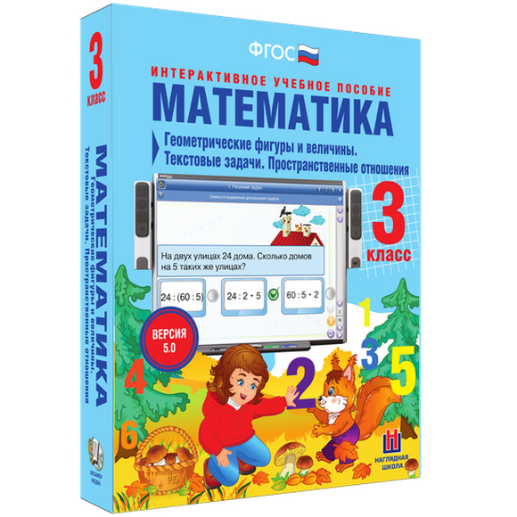 Математика. 3 класс. Геометрические фигуры и величины. Текстовые задачи. Пространственные отношения