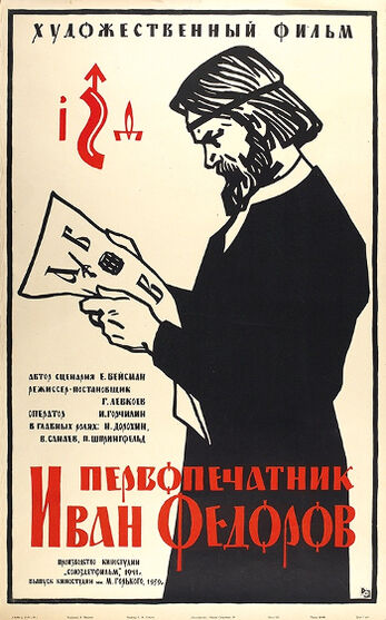 ПЕРВОПЕЧАТНИК ИВАН ФЕДОРОВ (художественный фильм по отечественной истории)