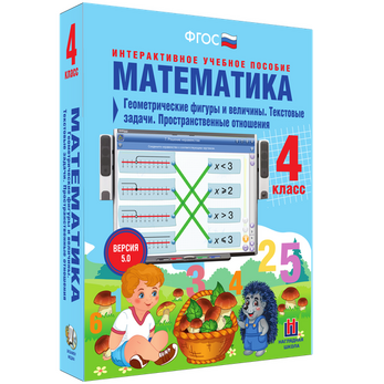 Математика. 4 класс. Геометрические фигуры и величины. Текстовые задачи. Пространственные отношения