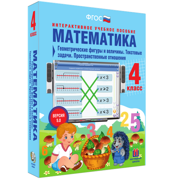 Математика. 4 класс. Геометрические фигуры и величины. Текстовые задачи. Пространственные отношения