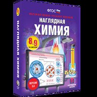 Интерактивное наглядное пособие Химия 8 - 9 классы