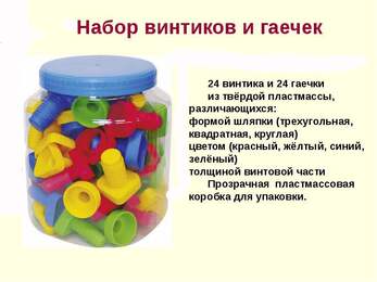 Набор винтиков и гаечек