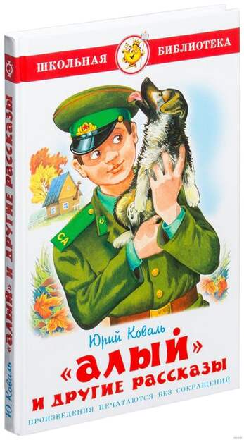 Коваль Ю. Рассказы Циклы: "Алый" И "Листопад" В Двух Книгах.