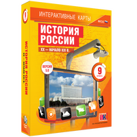 Интерактивные карты по истории. История России. XX – начало XXI вв. 9 класс