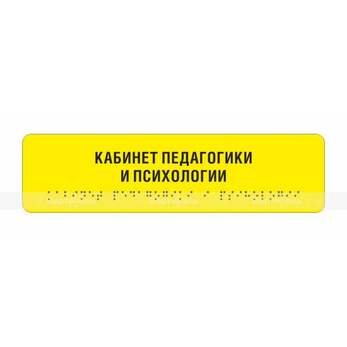 Комплексная тактильная табличка на AKP4 Размер 50x270
